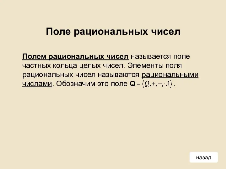 Поле рациональных чисел Полем рациональных чисел называется поле частных кольца целых чисел.