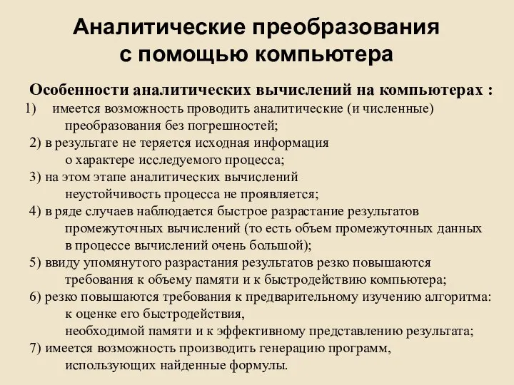 Аналитические преобразования с помощью компьютера Особенности аналитических вычислений на компьютерах : имеется