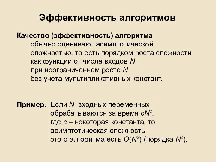 Эффективность алгоритмов Качество (эффективность) алгоритма обычно оценивают асимптотической сложностью, то есть порядком