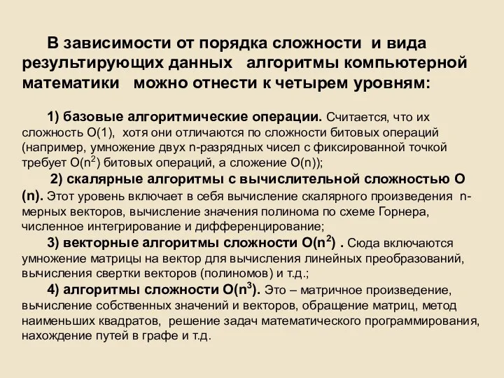 В зависимости от порядка сложности и вида результирующих данных алгоритмы компьютерной математики