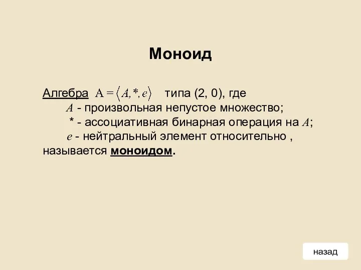 Моноид Алгебра типа (2, 0), где A - произвольная непустое множество; *