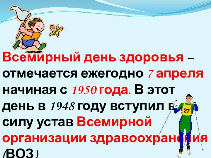 Всемирный день здоровья – отмечается ежегодно 7 апреля начиная с 1950 года.