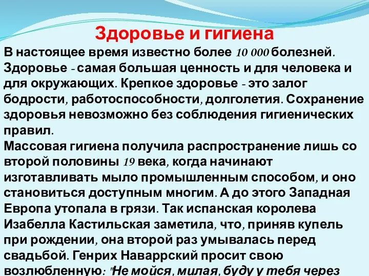 Здоровье и гигиена В настоящее время известно более 10 000 болезней. Здоровье