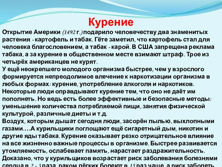 Курение Открытие Америки (1492 г.) подарило человечеству два знаменитых растения - картофель