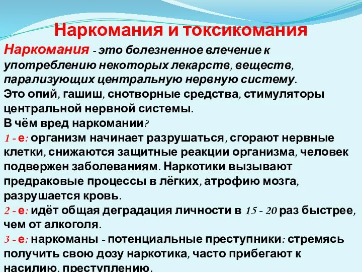 Наркомания и токсикомания Наркомания - это болезненное влечение к употреблению некоторых лекарств,