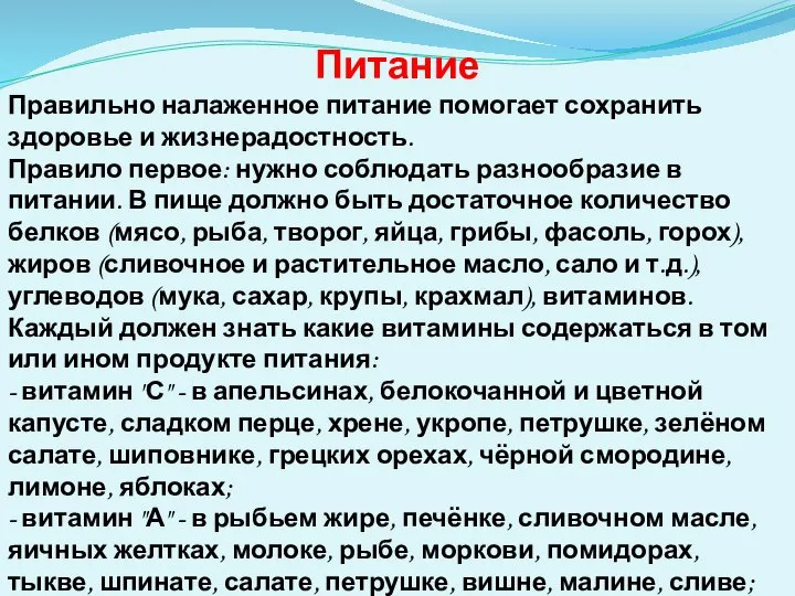 Питание Правильно налаженное питание помогает сохранить здоровье и жизнерадостность. Правило первое: нужно