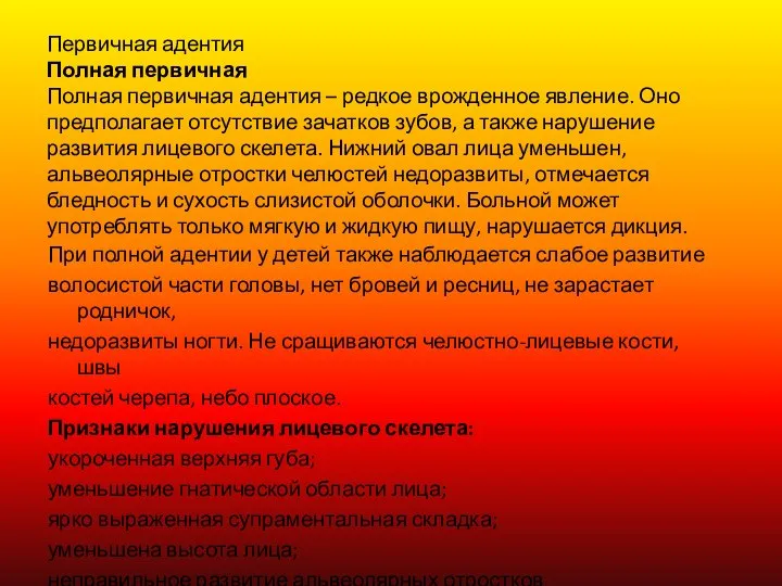 Первичная адентия Полная первичная Полная первичная адентия – редкое врожденное явление. Оно