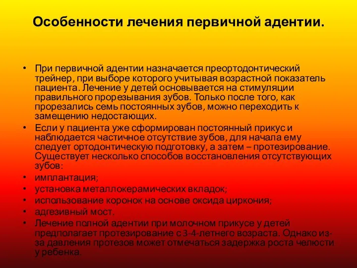 Особенности лечения первичной адентии. При первичной адентии назначается преортодонтический трейнер, при выборе