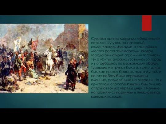 Суворов принял меры для обеспечения порядка. Кутузов, назначенный комендантом Измаила, в важнейших