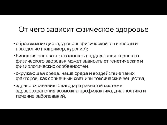 От чего зависит фзическое здоровье образ жизни: диета, уровень физической активности и