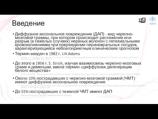 Введение Диффузное аксональное повреждение (ДАП) - вид черепно-мозговой травмы, при котором происходит