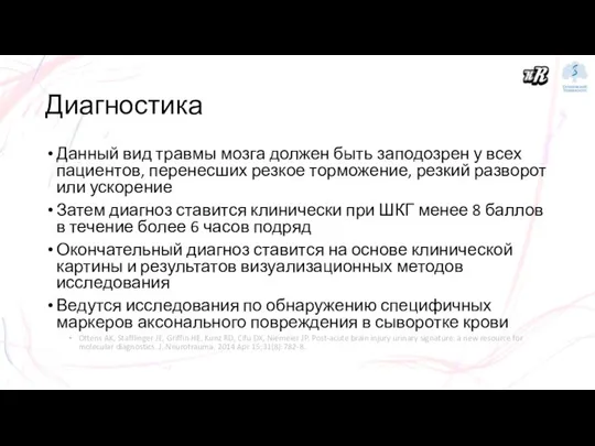 Диагностика Данный вид травмы мозга должен быть заподозрен у всех пациентов, перенесших