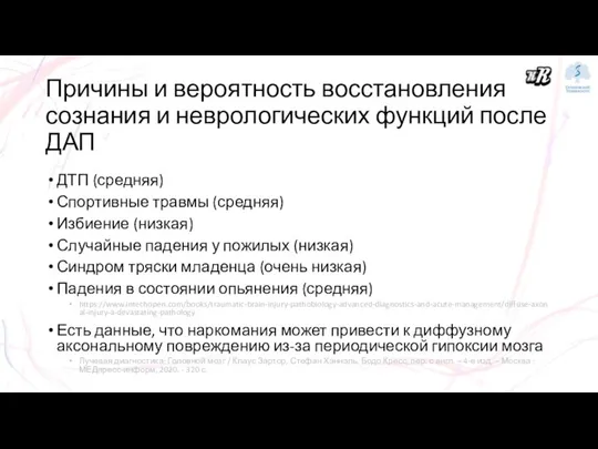 Причины и вероятность восстановления сознания и неврологических функций после ДАП ДТП (средняя)