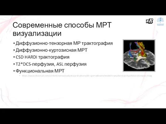 Современные способы МРТ визуализации Диффузионно-тензорная МР трактография Диффузионно-куртозисная МРТ CSD HARDI трактография