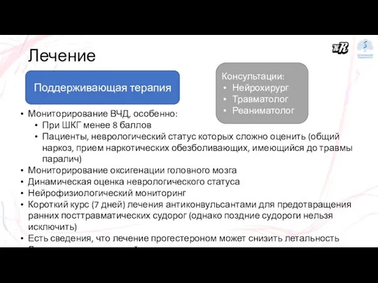 Лечение Поддерживающая терапия Мониторирование ВЧД, особенно: При ШКГ менее 8 баллов Пациенты,