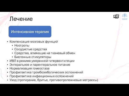 Лечение Интенсивная терапия Компенсация мозговых функций Ноотропы Сосудистые средства Средства, влияющие на