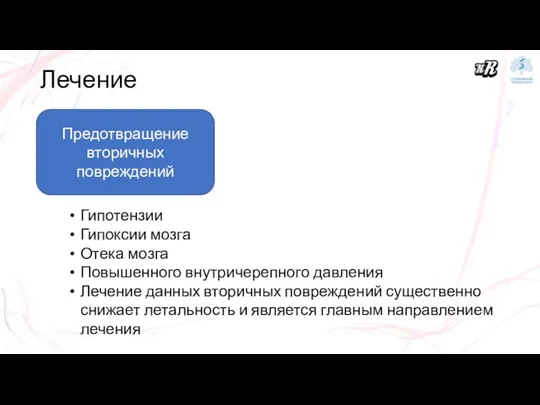 Лечение Предотвращение вторичных повреждений Гипотензии Гипоксии мозга Отека мозга Повышенного внутричерепного давления