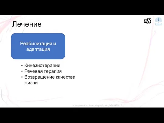 Лечение Реабилитация и адаптация Кинезиотерапия Речевая терапия Возвращение качества жизни https://www.ncbi.nlm.nih.gov/books/NBK448102/