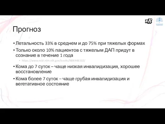 Прогноз Летальность 33% в среднем и до 75% при тяжелых формах Только