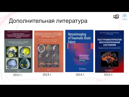 Дополнительная литература 2013 г. 2014 г. 2015 г. 2012 г.