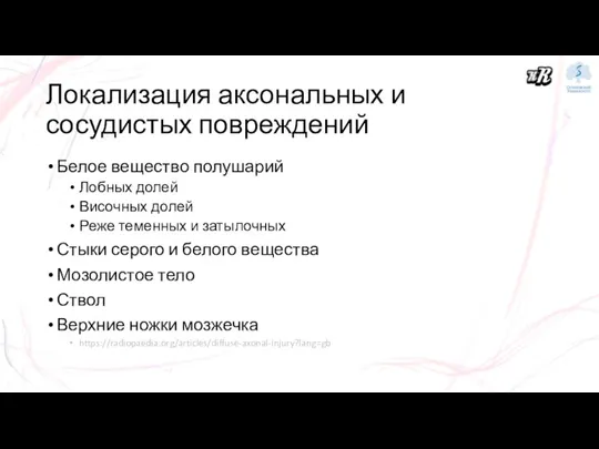 Локализация аксональных и сосудистых повреждений Белое вещество полушарий Лобных долей Височных долей