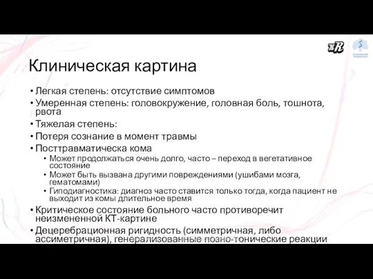 Клиническая картина Легкая степень: отсутствие симптомов Умеренная степень: головокружение, головная боль, тошнота,