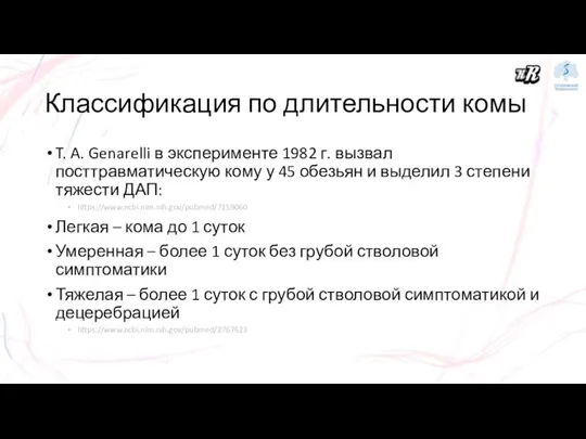 Классификация по длительности комы T. A. Genarelli в эксперименте 1982 г. вызвал