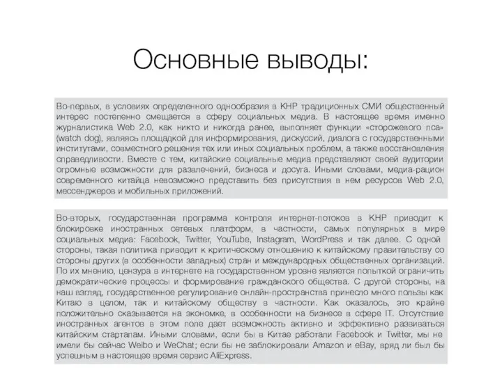 Основные выводы: Во-первых, в условиях определенного однообразия в КНР традиционных СМИ общественный