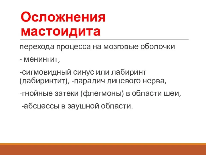 Осложнения мастоидита перехода процесса на мозговые оболочки - менингит, -сигмовидный синус или