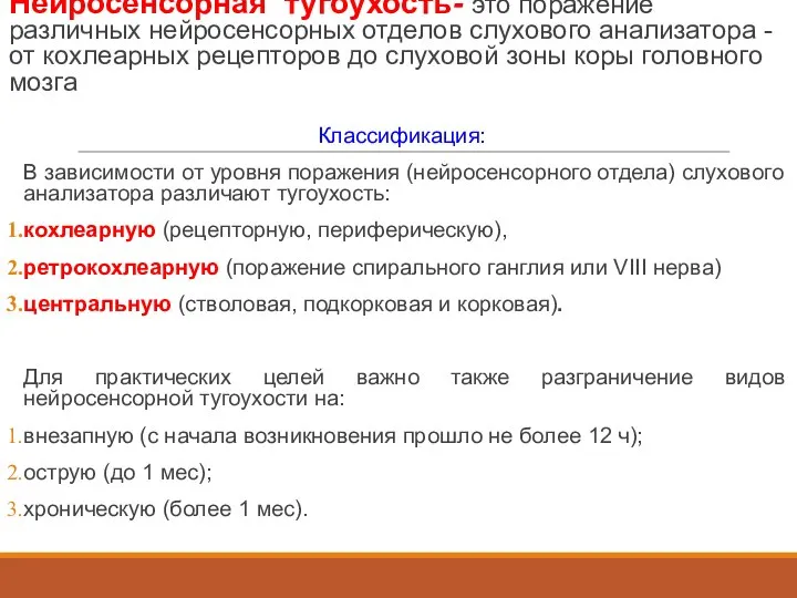 Нейросенсорная тугоухость- это поражение различных нейросенсорных отделов слухового анализатора - от кохлеарных