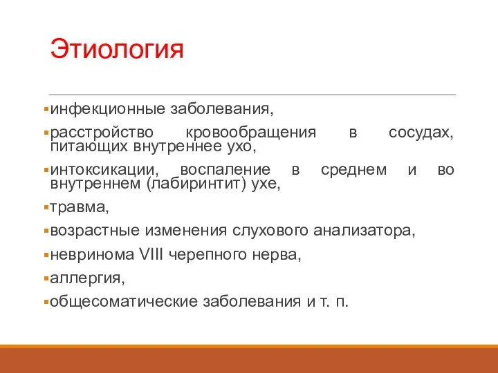 Этиология инфекционные заболевания, расстройство кровообращения в сосудах, питающих внутреннее ухо, интоксикации, воспаление