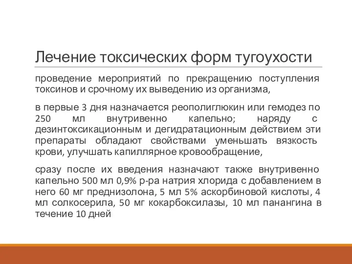 Лечение токсических форм тугоухости проведение мероприятий по прекращению поступления токсинов и срочному