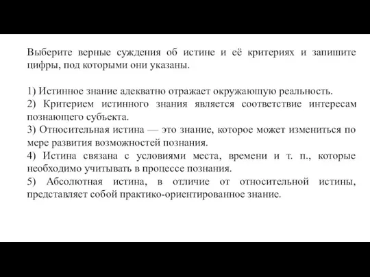 Выберите верные суждения об истине и её критериях и запишите цифры, под