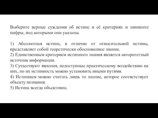 Выберите верные суждения об истине и её критериях и запишите цифры, под