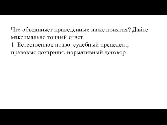 Что объединяет приведённые ниже понятия? Дайте максимально точный ответ. 1. Естественное право,