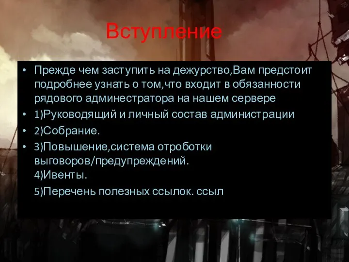 Вступление Прежде чем заступить на дежурство,Вам предстоит подробнее узнать о том,что входит