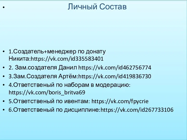 Система повышения,иерархия Личный Состав 1.Создатель+менеджер по донату Никита:https://vk.com/id335583401 2. Зам.создателя Данил https://vk.com/id462756774