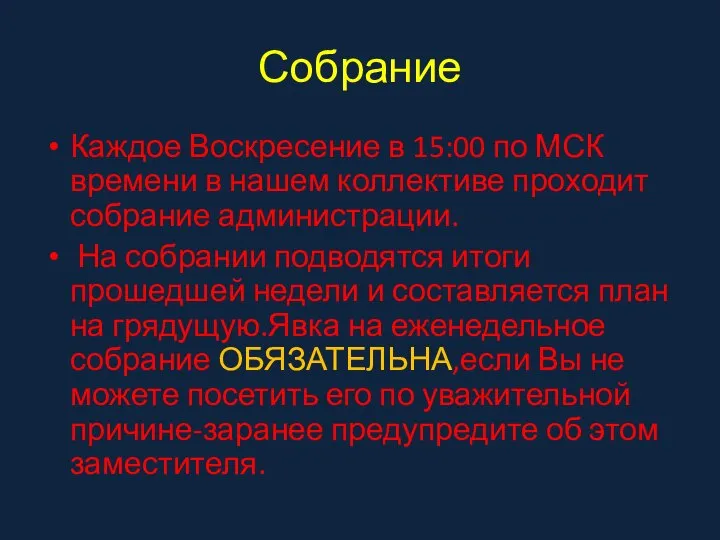 Собрание Каждое Воскресение в 15:00 по МСК времени в нашем коллективе проходит