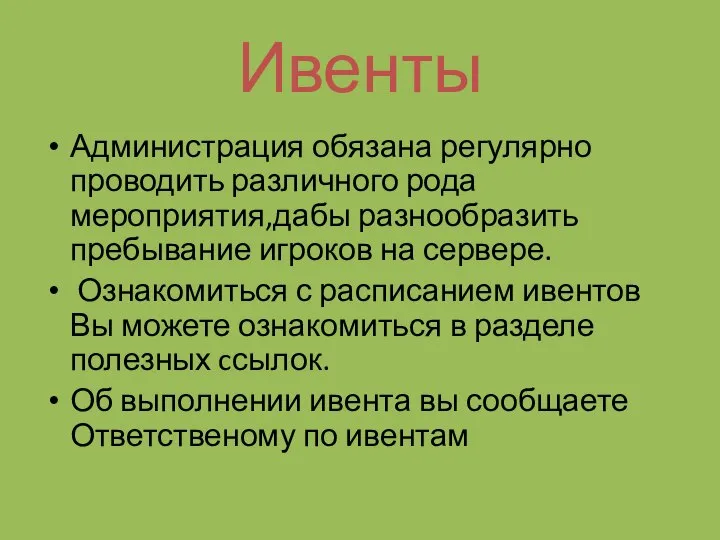 Ивенты Администрация обязана регулярно проводить различного рода мероприятия,дабы разнообразить пребывание игроков на