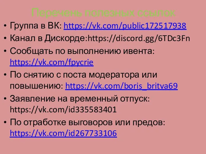 Перечень полезных ссылок Группа в ВК: https://vk.com/public172517938 Канал в Дискорде:https://discord.gg/6TDc3Fn Сообщать по