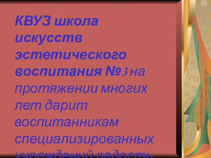 КВУЗ школа искусств эстетического воспитания №3 на протяжении многих лет дарит воспитанникам