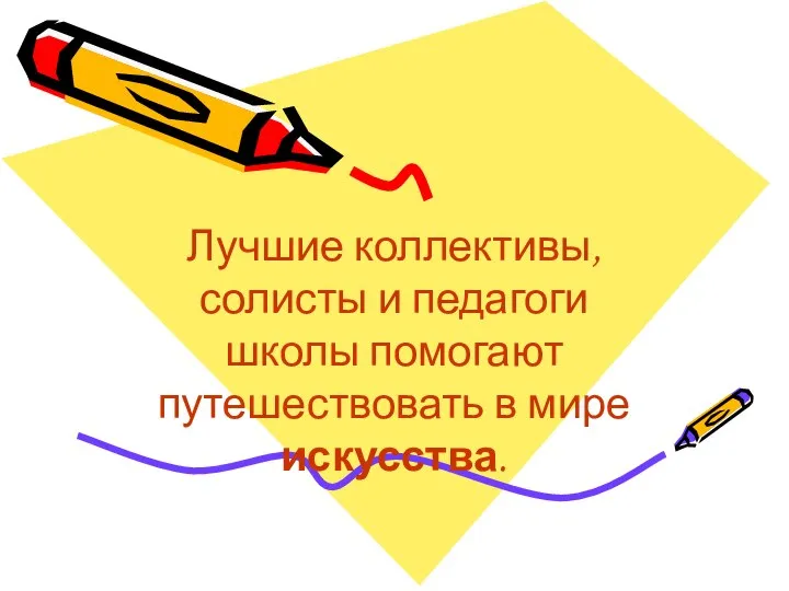 Лучшие коллективы, солисты и педагоги школы помогают путешествовать в мире искусства.