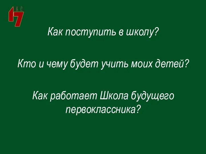 Как поступить в школу? Кто и чему будет учить моих детей? Как работает Школа будущего первоклассника?