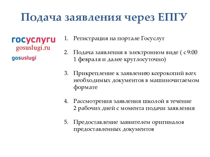 Подача заявления через ЕПГУ gosuslugi.ru Регистрация на портале Госуслуг Подача заявления в