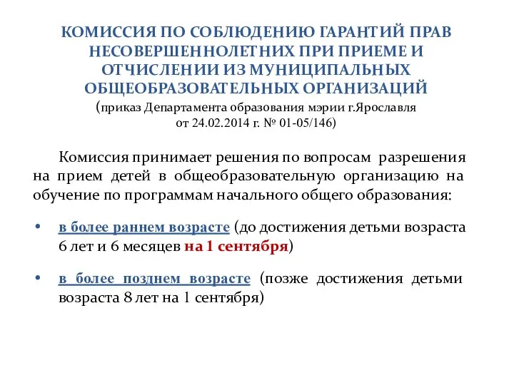 КОМИССИЯ ПО СОБЛЮДЕНИЮ ГАРАНТИЙ ПРАВ НЕСОВЕРШЕННОЛЕТНИХ ПРИ ПРИЕМЕ И ОТЧИСЛЕНИИ ИЗ МУНИЦИПАЛЬНЫХ