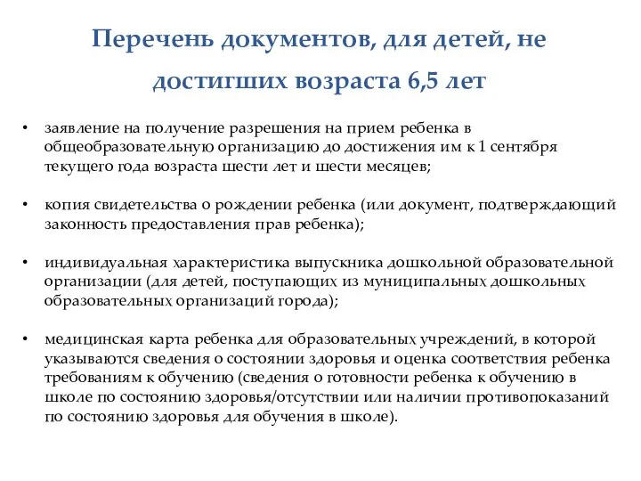 заявление на получение разрешения на прием ребенка в общеобразовательную организацию до достижения