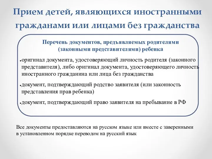 Прием детей, являющихся иностранными гражданами или лицами без гражданства Все документы предоставляются