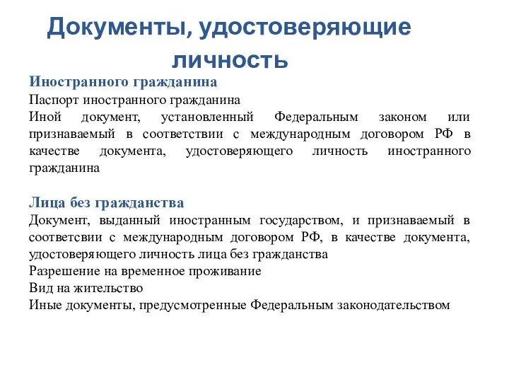 Документы, удостоверяющие личность Иностранного гражданина Паспорт иностранного гражданина Иной документ, установленный Федеральным