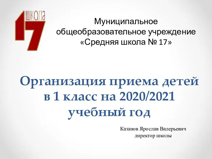 Организация приема детей в 1 класс на 2020/2021 учебный год Казанов Ярослав