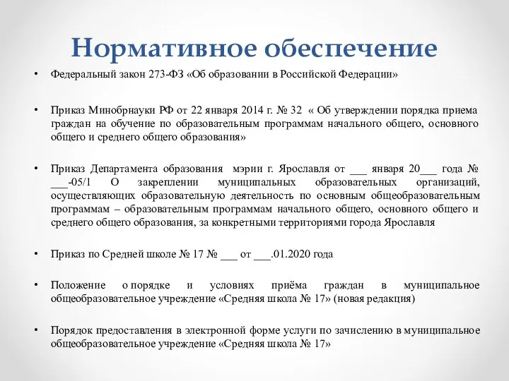 Нормативное обеспечение Федеральный закон 273-ФЗ «Об образовании в Российской Федерации» Приказ Минобрнауки